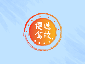 金健驾校
